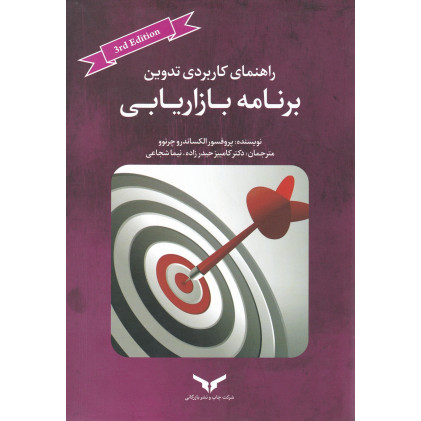 کتاب راهنمای کاربردی تدوین برنامه بازاریابی