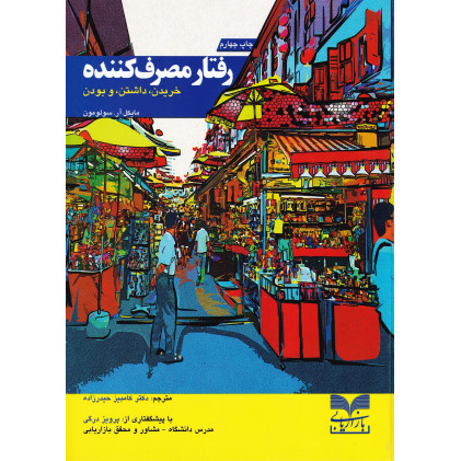 کتاب کتاب رفتار مصرف کننده
