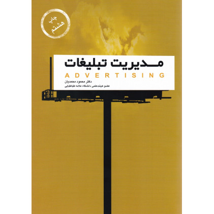 کتاب مدیریت تبلیغات