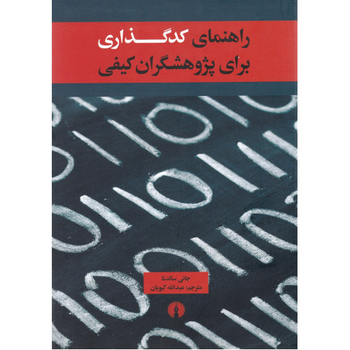 کتاب راهنمای کدگذاری برای پژوهشگران کیفی