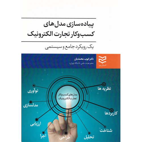کتاب پیاده سازی مدل های کسب و کار تجارت الکترونیک