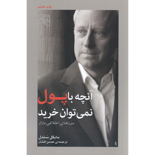 کتاب آنچه با پول نمی توان خرید