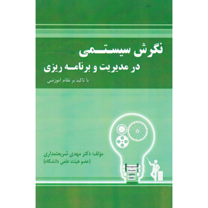 کتاب نگرش سیستمی در مدیریت و برنامه ریزی کتاب نگرش سیستمی در مدیریت و برنامه ریزی