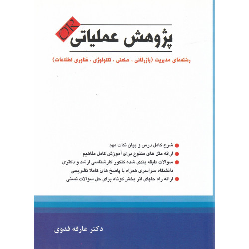 کتاب پژوهش عملیاتی 