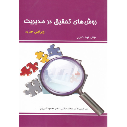 کتاب روش های تحقیق در مدیریت