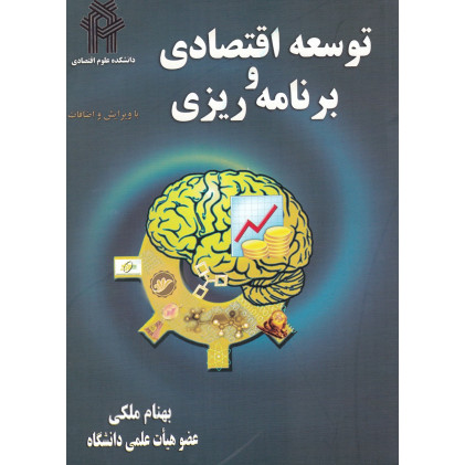 کتاب توسعه اقتصادی و برنامه ریزی کتاب توسعه اقتصادی و برنامه ریزی