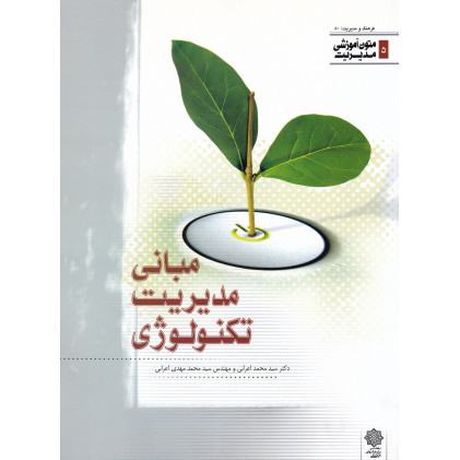 کتاب مبانی مدیریت تکنولوژی