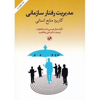 کتاب مدیریت رفتار سازمانی
