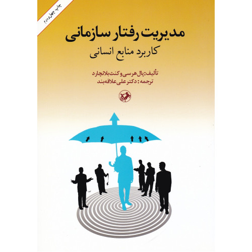 کتاب مدیریت رفتار سازمانی
