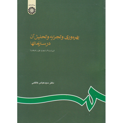 کتاب بهره وری و تجزیه و تحلیل آن در سازمانها