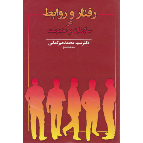 کتاب رفتار و روابط در سازمان و مدیریت