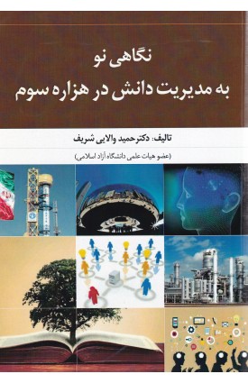  خرید کتاب نگاهی نو به مدیریت دانش در هزاره سوم. حمید والایی شریف.  انتشارات:   فرهنگ نما.