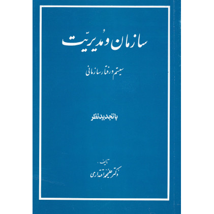 کتاب سازمان و مدیریت 