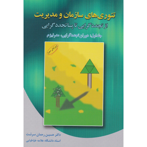 کتاب تئوری های سازمان و مدیریت
