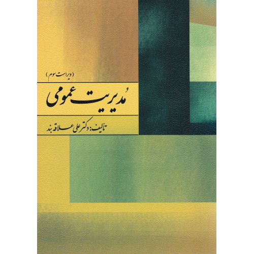 کتاب مدیریت عمومی