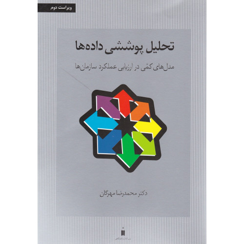 کتاب تحلیل پوششی داده ها