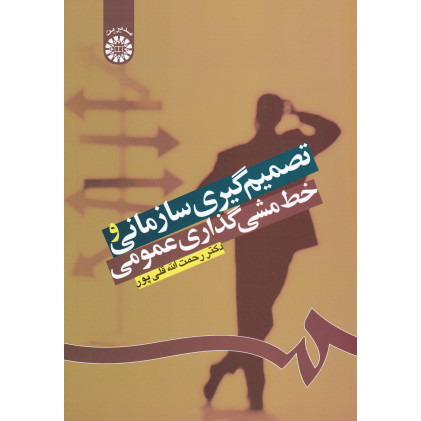کتاب تصمیم گیری سازمانی و خط مشی گذاری عمومی