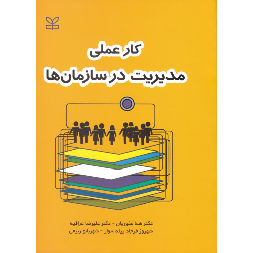 کتاب کار عملی مدیریت در سازمان ها