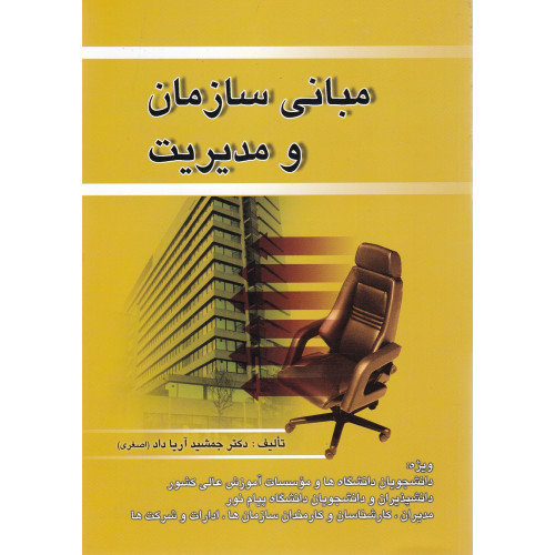 کتاب مبانی سازمان و مدیریت 