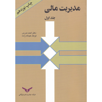 کتاب مدیریت مالی( جلد1)