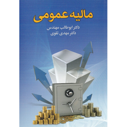 کتاب مالیه عمومی 