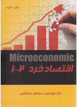 کتاب اقتصاد خرد 2-1