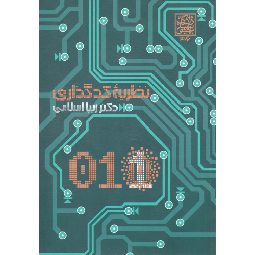 کتاب نظریه کد گذاری