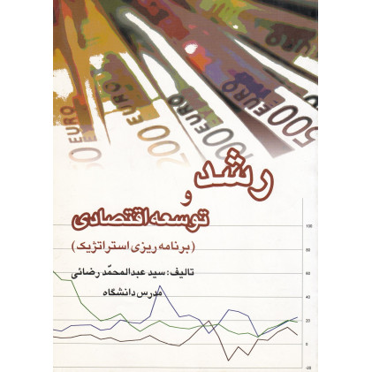 کتاب رشد و توسعه اقتصادی