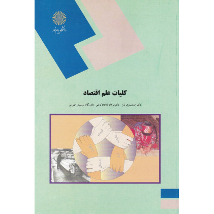کتاب کلیات علم اقتصاد