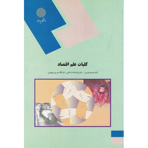 کتاب کلیات علم اقتصاد