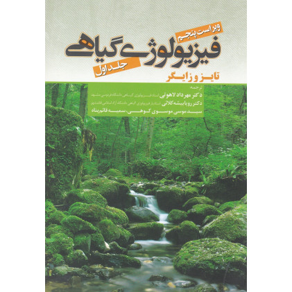 کتاب فیزیولوژی گیاهی
