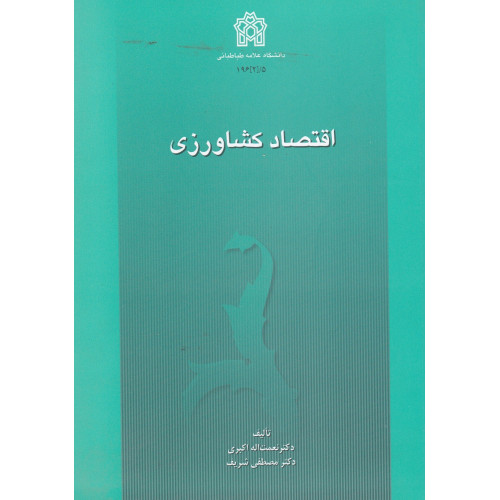 کتاب اقتصاد کشاورزی