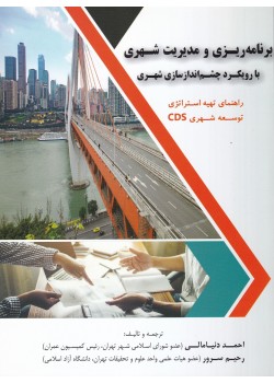  کتاب برنامه ریزی و مدیریت شهری با رویکرد چشم انداز سازی شهری
