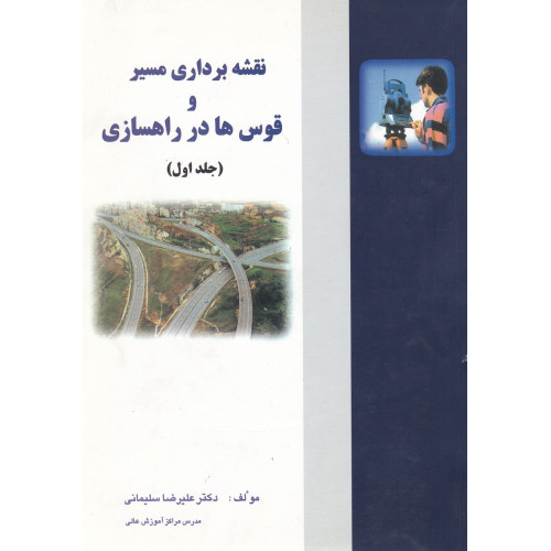 کتاب نقشه برداری مسیر و قوس ها در راهسازی جلد اول