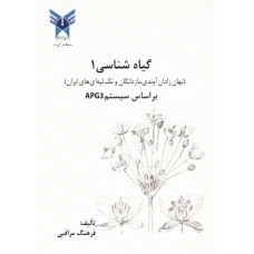 کتاب گیاه شناسی 1