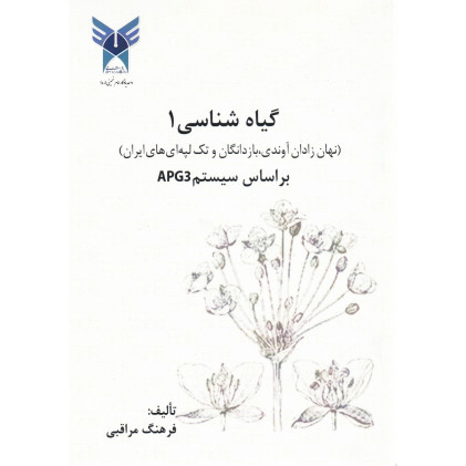کتاب گیاه شناسی 1