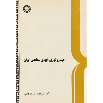 کتاب هیدرولوژی آب های سطحی ایران