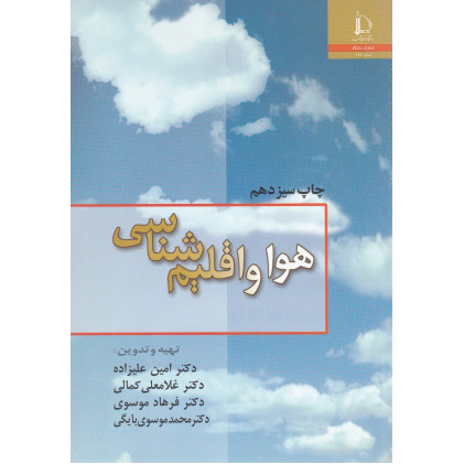 کتاب هوا و اقلیم شناسی 