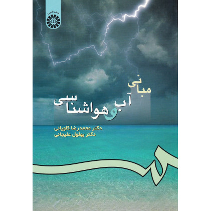 کتاب مبانی آب و هوا شناسی