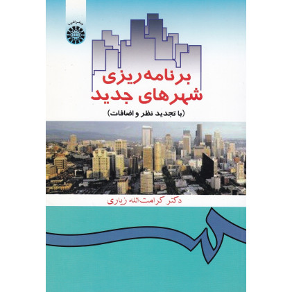 کتاب برنامه ریزی شهرهای جدید کتاب برنامه ریزی شهرهای جدید