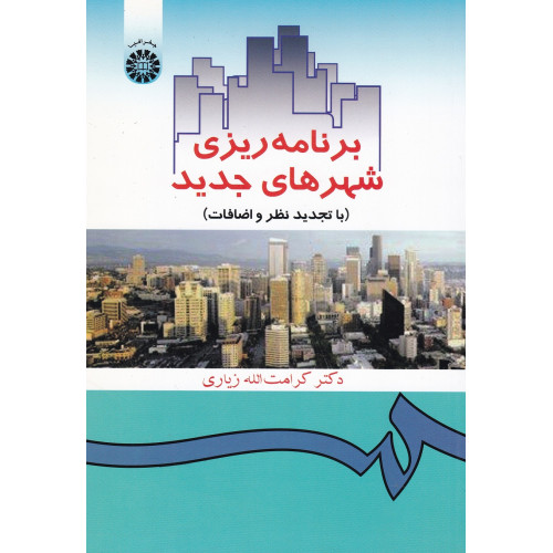 کتاب برنامه ریزی شهرهای جدید