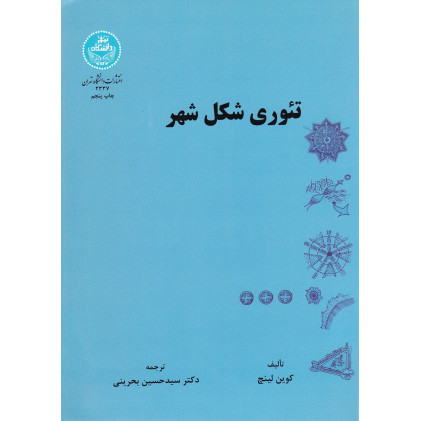 کتاب تئوری شکل شهر 