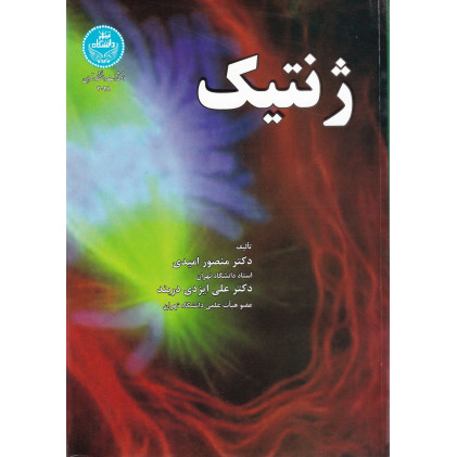 کتاب ژنتیک