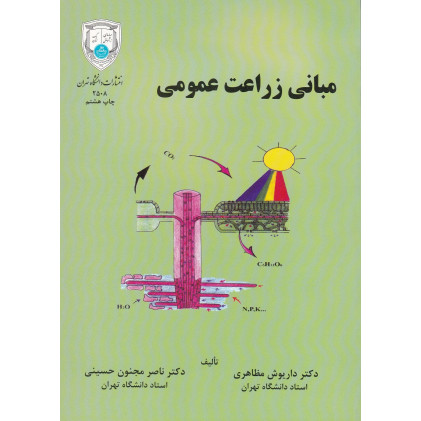 کتاب مبانی زراعت عمومی
