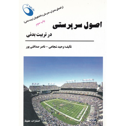 کتاب اصول سرپرستی در تربیت بدنی