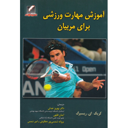 کتاب آموزش مهارت ورزشی برای مربیان