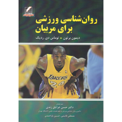 کتاب روان شناسی ورزشی برای مربیان