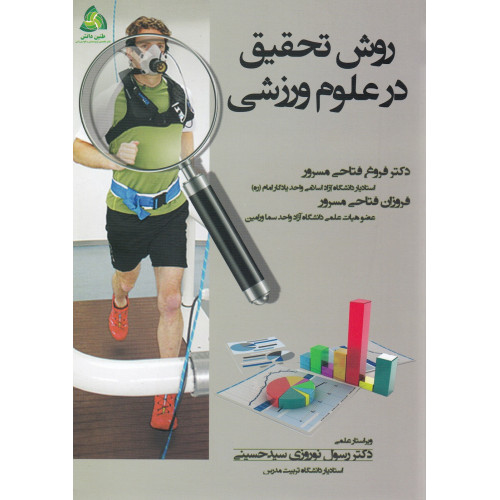 کتاب روش تحقیق در علوم ورزشی