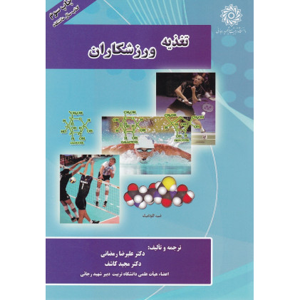 کتاب تغذیه ورزشکاران