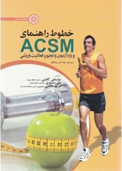 کتاب خطوط راهنمای ACSM 